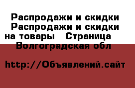 Распродажи и скидки Распродажи и скидки на товары - Страница 2 . Волгоградская обл.